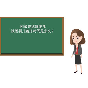 刚做完试管婴儿试管婴儿着床时间是多久