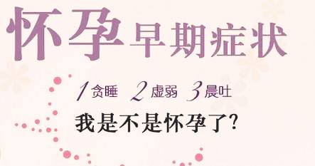 怀孕一星期的初期症状,女性怀孕早知道的方法