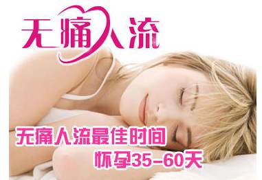 怀孕多久可以做人流 看完我放心了