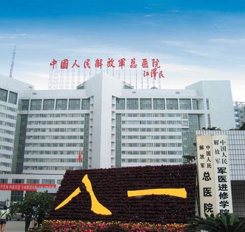 中国人民解放军总医院301医院