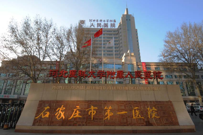 石家庄市第一医院地址