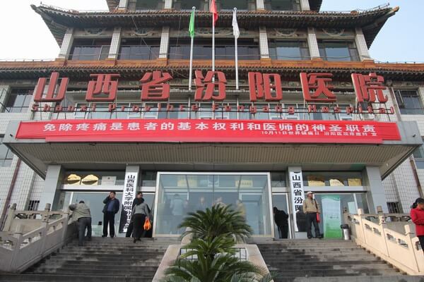 山西省汾阳医院