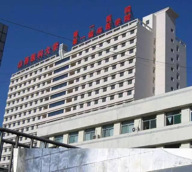 山西医科大学第一医院