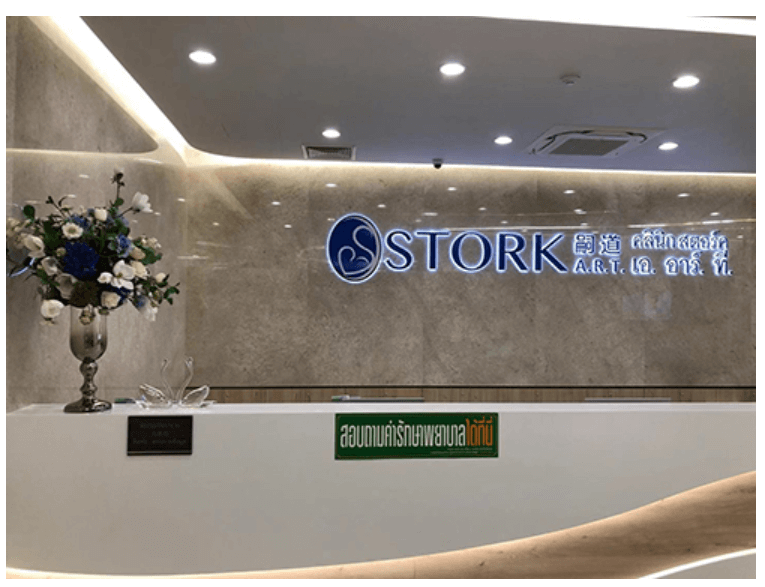 泰国STORK ART(嗣道)医院