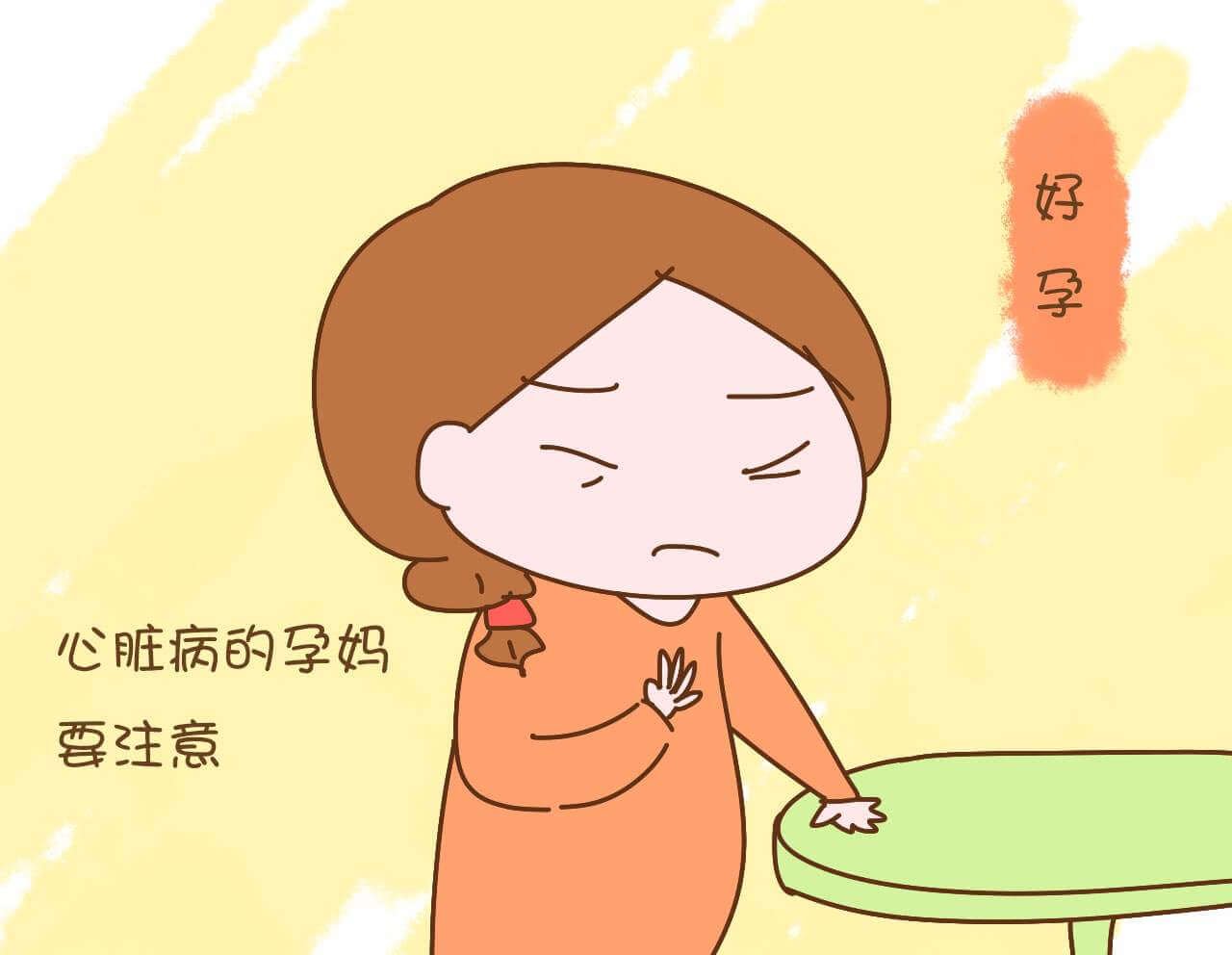 怀孕前有心脏病怎么办？
