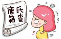 唐氏筛查都查些什么，高风险不代表宝宝异常