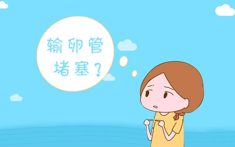 女性输卵管阻塞该不该做试管 输卵管堵塞要做试管婴儿