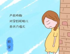 产前忧郁症 职场孕妈更易得