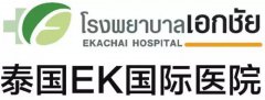 泰国EK国际医院