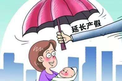 2020年最新的产假规定