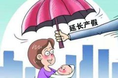 2020产假新规定 2020年各省市产假最新规定