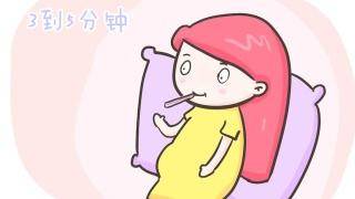 什么是基础体温?想要怀孕基础体温怎么测?