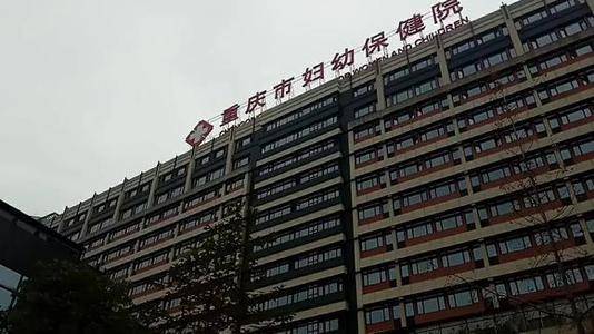 重庆妇幼保健院a href=