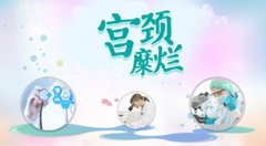 宫颈糜烂不是病，过度治疗最要命