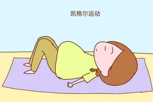 凯格尔运动产后多久可以做?