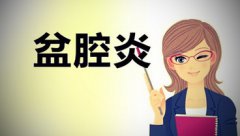 盆腔炎会导致不孕吗？