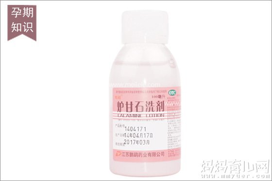 孕期用药禁忌多 炉甘石洗剂孕妇能用吗？ 