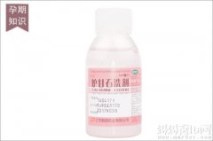 孕期用药禁忌多 炉甘石洗剂孕妇能用吗？