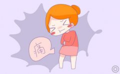 你为什么会痛经？