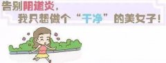 做好这7件事，让你远离阴道炎。
