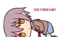 月经不调怎么办？