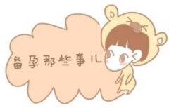 备孕到底需要注意些什么?