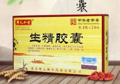 生精胶囊吃多久会见效