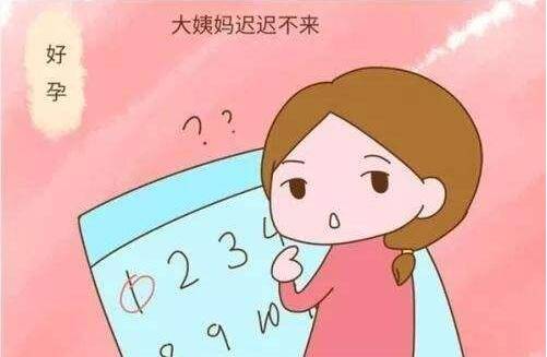 大姨妈迟迟不来