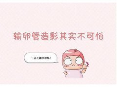 输卵管造影是什么 费用大概多少钱