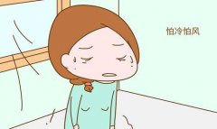 产后怕风怕冷到底是怎么回事