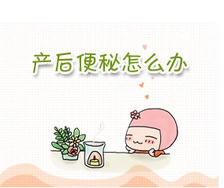   产后便秘应该怎么办呢？