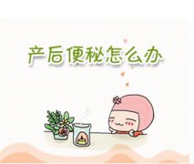 产后便秘应该怎么办呢