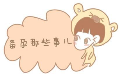 不管试管备孕还是自然备孕，我们都要好好善待自己的子宫!