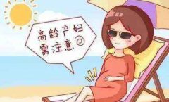 高龄备孕二胎需要注意些什么