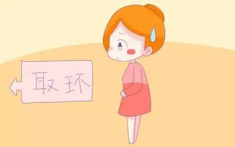 取环后多久可以受孕  取环注意事项