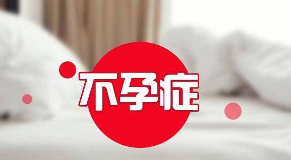 不孕症状
