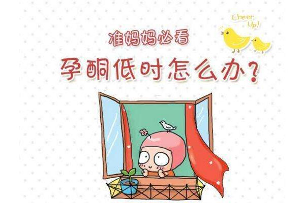 孕酮低怎么办