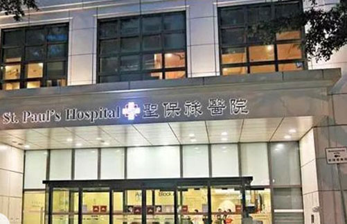 香港圣保禄医院