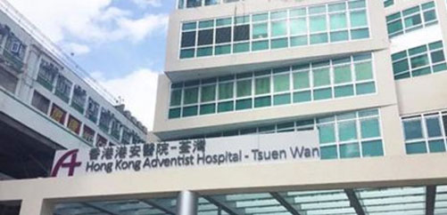 香港荃湾港安医院