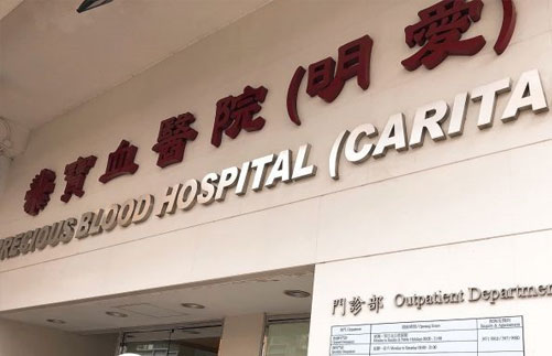 香港宝血医院