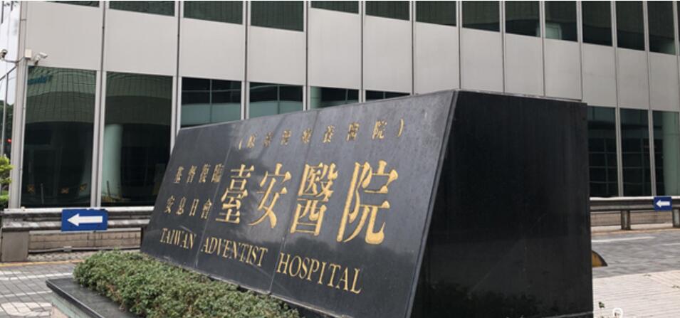 台湾台安医院