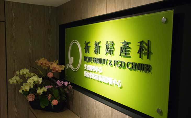 祈新生殖医学中心