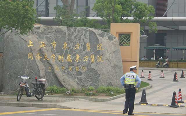 上海市东方医院