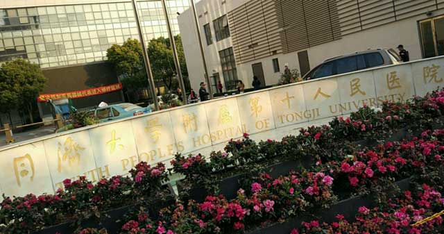 上海市第十人民医院