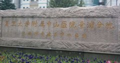 直接告诉你上海中山医院做试管婴儿怎么样！