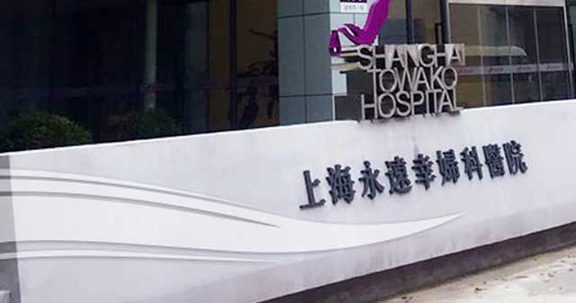 上海永远幸妇科医院