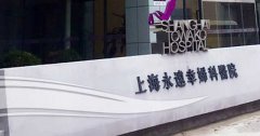 上海永远幸医院做试管婴儿得看这些