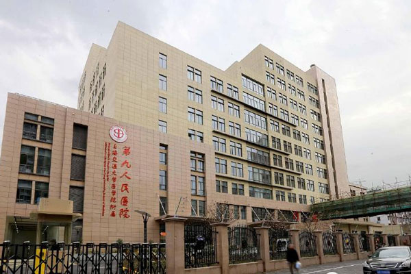 上海第九人民医院