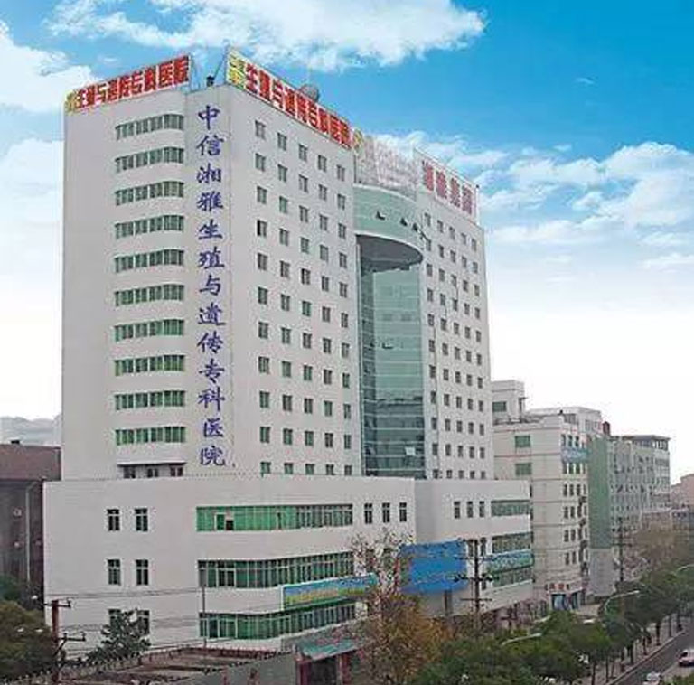 中信湘雅生殖与遗传专科医院