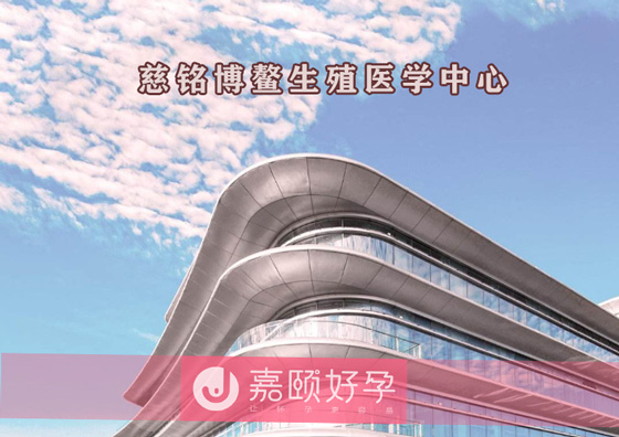 慈铭博鳌生殖医学中心